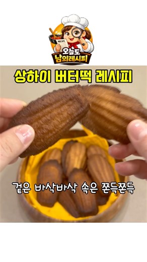요즘 두쫀쿠 다음 유행 | 상하이 버터떡 만들어봤어요 #상하이버터떡 #버터떡 #두쫀쿠 #요즘유행 #간식레시피