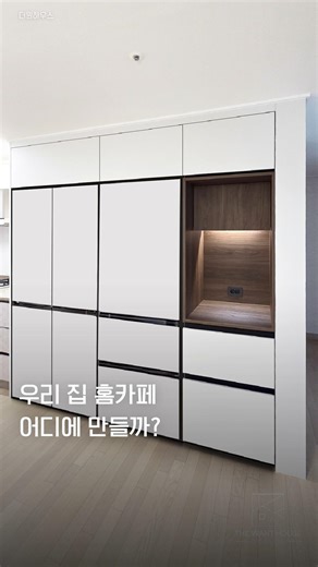 성북구 롯데캐슬골든힐스 냉장고 홈바장
