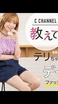 【강태리】話題のテリちゃんにインタビュー Part3♡デート服ファッションコーデは？