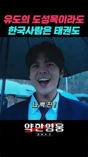 [약한영웅2] 유도의 도성목이라도 한국사람은 태권도 #shorts #약한영웅class2