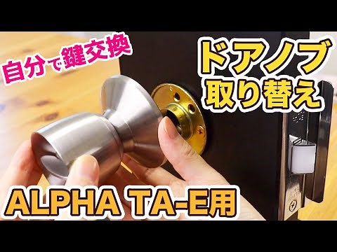 【自分で鍵交換】ALPHA 室内用ドアノブTA-E用を取り替える！【DIY】