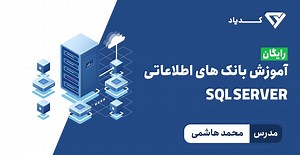 آموزش رایگان (اس کیو ال سرور)  SQL Server 2016 | مقدماتی تا پیشرفته