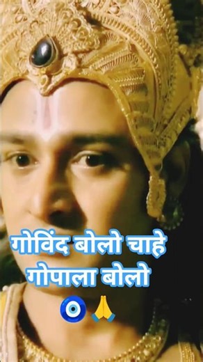 govind bolo chahe gopala bolo#krishna #mahabharat