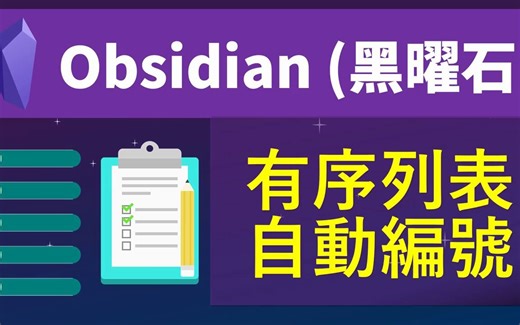 [Obs＃79] 有序列表自动重新编号的方法