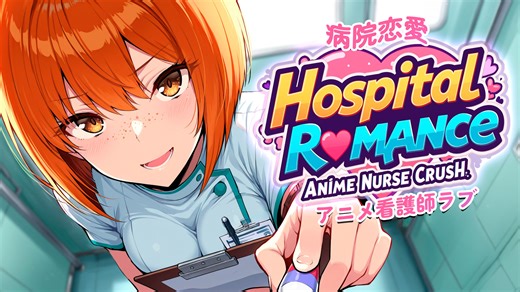 病院恋愛：アニメ看護師ラブ (Hospital Romance: Anime Nurse Crush)