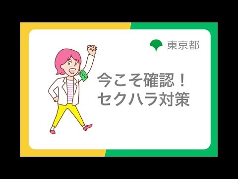ハラスメント防止対策「今こそ確認！セクハラ対策」