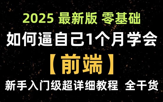 【2025最新版】web前端零基础1个月入门教程（HTML+CSS+JS)，暑假弯道超车必备，搭配AI工具编程省时省力，零基础小白也能听得懂，写得出！web前端