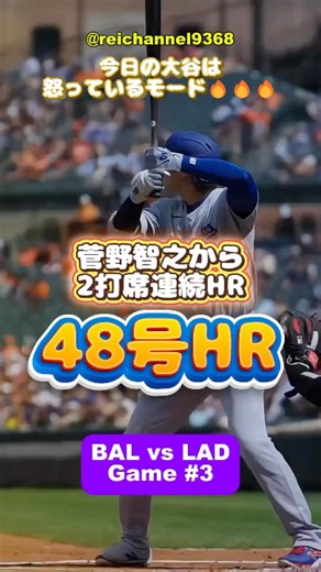 [Shohei Ohtani] BAL vs LAD: Game 3! Two consecutive home runs off Tomoyuki Sugano, his 48th HR🔥🔥🔥...