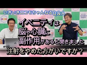 Iki Loco-chan Q&A: I heard that Evenity has side effects on the brain and heart. Should I stop re...