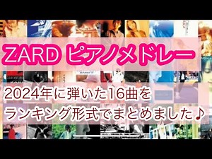 ZARD名曲ピアノメドレー（2024）/概要欄に栞あり🔖