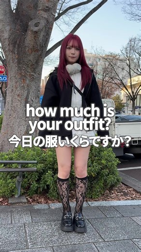今日の服いくら？ストリートファッションコーデ