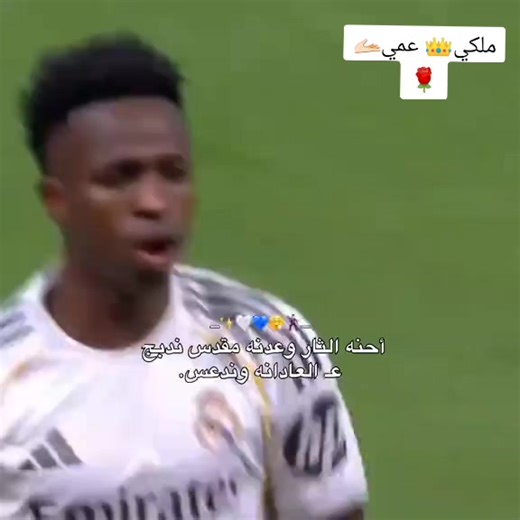 #ريال_مدريد_عشق_لا_ينتهي🏆⚽ #العشق_الحقيقي #لايكاتكم❤️☑️ فدوه#اكسبلورexplore