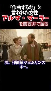 「作曲するな」と言われた女性アルマ・マーラー 偉人解説チャンネル #アルママーラー#マーラー#クラシック#クラシック音楽#音楽史#作曲家#女性の歴史#ミューズ#天才#関西弁解説#ショート動画