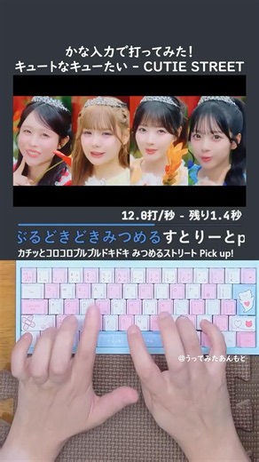 キュートなキューたい / CUTIE STREET 打ってみた！#shorts #タイピング