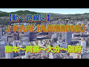 【動く路線図】ＪＲ九州［九州横断特急］熊本〜阿蘇〜大分〜別府