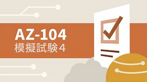 「Microsoft Azure Administrator Associate (AZ-104) 模擬試験４」のオンライン授業 | LinkedInラーニング