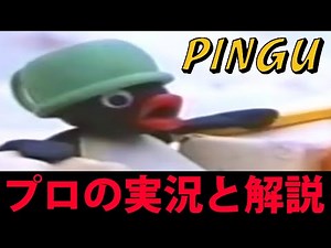 ピングーにプロの実況と解説をつけてみた