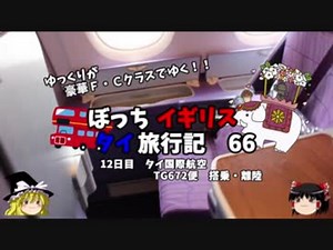 【ゆっくり】イギリス・タイ旅行記　６６　タイ国際航空ビジネスクラス　搭乗・離陸