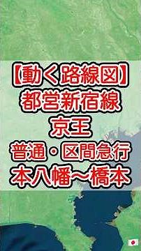 【動く路線図】都営新宿線・京王新線・京王相模原線［各停・区間急行］本八幡〜神保町〜九段下〜新宿〜調布〜橋本 #travelboast #トラベルマップ #路線図