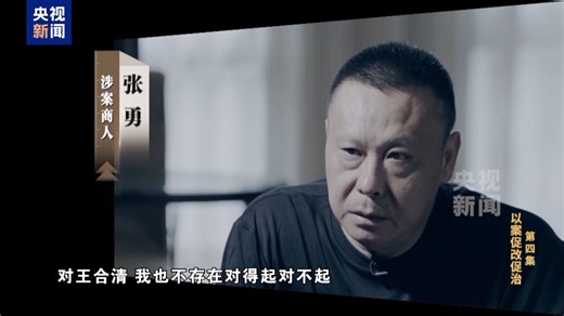 《反腐为了人民》：在鞍前马后的奉承里迷失方向 贪官被“保姆式”围猎细节披露_共产党员网