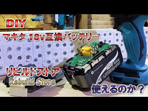 【検証】良品互換バッテリーがあるって聞いたから試してみました。マキタ18v互換品　Rebuild Store