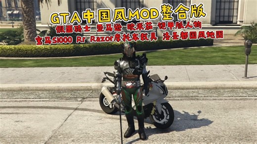 GTA中国风MOD整合版 假面骑士 亚马逊 欧米茄 铠甲版人物 宝马S1000 Rr Razor摩托车载具 洛圣都国风地图 3361 新载具 459 新增角色