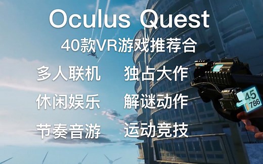 Oculus Quest VR Gameplay | 40款VR游戏推荐合集