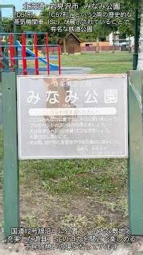 北海道 岩見沢市 みなみ公園！貴重なSLがある公園✨ #北海道 #岩見沢市 #みなみ公園 #SL #北海道旅行