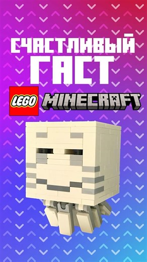 СЧАСТЛИВЫЙ ГАСТ в Lego Minecraft [🍃 2026 - Июнь]