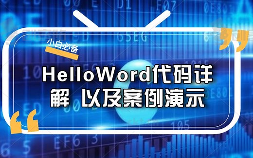 编程小白必备知识——HelloWord代码详解以及案例演示