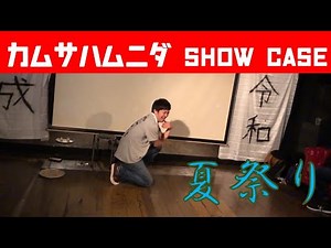 カムサハムニダ ソロショーケース 夏祭り
