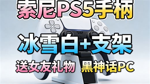 索尼PS5冰雪白主机套装！附支架+赠情侣生日礼，支持无线手柄畅玩Steam游戏