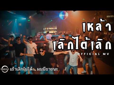 เหล้าเลิกได้เลิก - Nat RawLife [ OFFICIAL MV ]