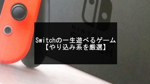 やり込み！Switchの一生遊べるゲーム20選【2026年版】