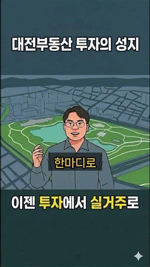 도언신도시—이젠 투자에서 실거주로 #대전부동산 #대전부동산전망 #세종부동산 #도안신도시 #둔산동 #세종시전망 #세종시