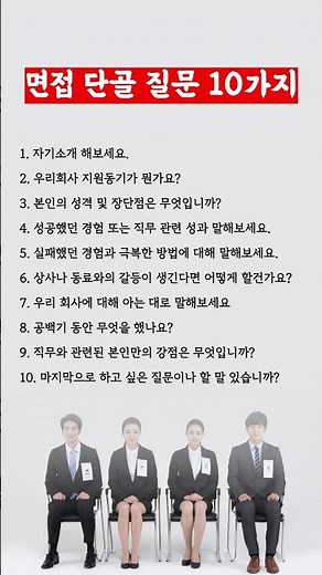 면접 질문 리스트 10가지 (단골 면접 예상 질문)