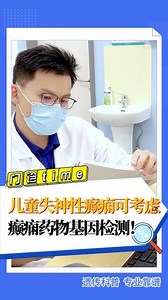 你知道抗癫痫药物的基因检测吗？相信每一个促进精准治疗的医学方案，都可以帮助到更多的孩子！#癫痫 #药物基因检测 #基因报告解读 #上海儿童医学中心 #硬核健康科普行动