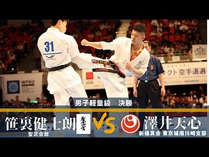 【JFKO】第8回全日本フルコンタクト空手道選手権大会 男子軽量級決勝戦 澤井天心 vs 笹裏健士朗