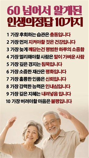 60넘어서 알게괸 인생의정답 10가지 삶의지혜 명언 중년 #좋은글 #중년 #명언 #지혜