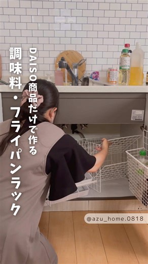 ↓フライパンと調味料ラックDIY ワーママ⌇家事ラク⌇収納⌇便利⌇ ⁡ ＼ わんぱく三兄弟×楽しくラクするワーママ暮らし ／ ◻︎ SNS総フォロワー13万人！家事ラク発信 ◻︎ 12歳・10歳・2歳𓅸 三兄弟育児中 ◻︎ 便利アイテムで家事の手間を半減 ◻︎ 簡単収納 × 簡単DIYでスッキリ暮らす ◻︎4LDK中古住宅を居心地の良い家に ⁡ こんにちは、ワーママのAzuです😊 気軽に話しかけてね💕 ⁡ ・・・・・＊・・・・・ ダイソー商品だけで シンク下収納を作ってみたよ フライパンや調味料取るときに 奥に入れてる物が取りにくくて ストレスだったから ダイソーのワイヤーネットと ブックエンド使って 収納を作ってみたよ‼️ 今回はちゃんとサイズ測って 設計図まで書いの成長！ 最後に私しか読み取れない とんでもない設計図の載せてるから 良かったら見てみて 材料 ◻︎ワイヤーネット（ホワイト） 29.5ｃｍ×29.5ｃｍ 税込１１０円 ３つ JANコード：4550480477428 ◻︎ワイヤーネット（ホワイト） 44cm×29.5cm 税込１１０円 ２つ ◻︎ワイヤーネット（マッ