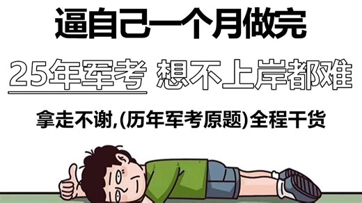 【25年军考】别再走弯路了，历年军考真题及答案详解汇总（电子版可打印出来做）2025军考网课资源 军考教材推荐 军考数学 军考军事知识点总结 军考考什么
