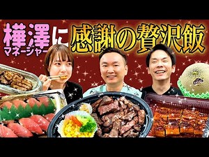 [Food] Kamaitachi treats Manager Kabasawa to a lavish meal to show their appreciation!