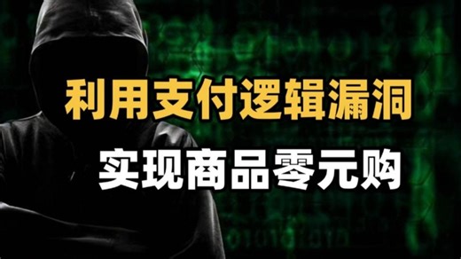 【黑客技术】1分钟学会支付逻辑漏洞，实现购物网站“0元购”（网络安全/信息安全）
