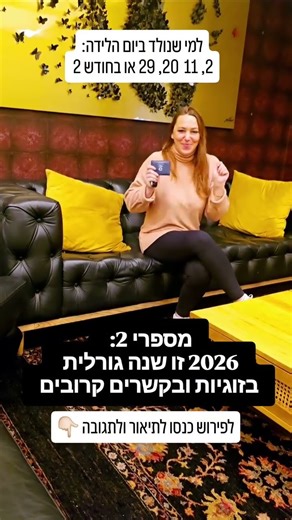 נולדתם ב2, 11, 20, 29 או בחודש 2, שנת 2026 הולכת להיות גורלית בזוגיות ויחסים