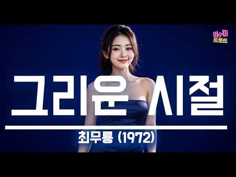 그리운 시절 (최무룡, 1972) - 이수미 | 풀 피리 꺾어 불고 냇가에 앉아서사랑을 속삭이던 그 시절 그리운 마음 | 가사비디오 |