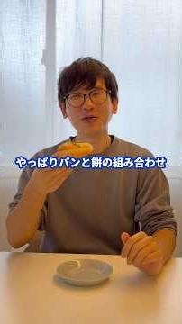パン×餅＝？