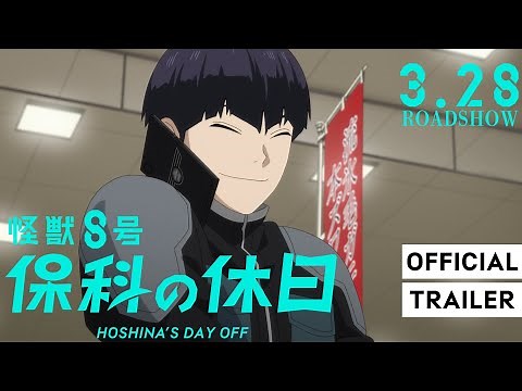 怪獣８号「保科の休日」予告｜第１期総集編 3月28日(金)より3週間限定上映