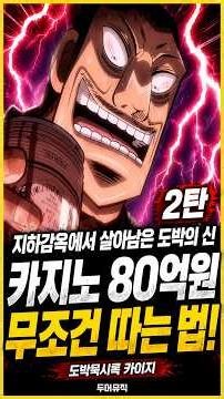 Kaiji: The Gambling Apocalypse | The God of Gambling Who Survived the Dungeon, How to Guarantee W...
