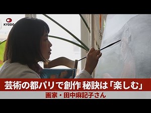 The secret to creating in Paris, the city of art: "Having fun" - Makiko Tanaka, a painter, was al...
