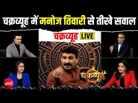 Chakravyuh Show LIVE: चक्रव्यूह में मनोज तिवारी LIVE | Manoj Tiwari Interview | NDTV India